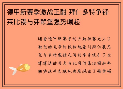 德甲新赛季激战正酣 拜仁多特争锋 莱比锡与弗赖堡强势崛起