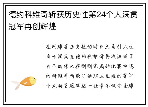 德约科维奇斩获历史性第24个大满贯冠军再创辉煌