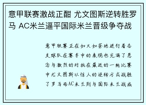 意甲联赛激战正酣 尤文图斯逆转胜罗马 AC米兰逼平国际米兰晋级争夺战