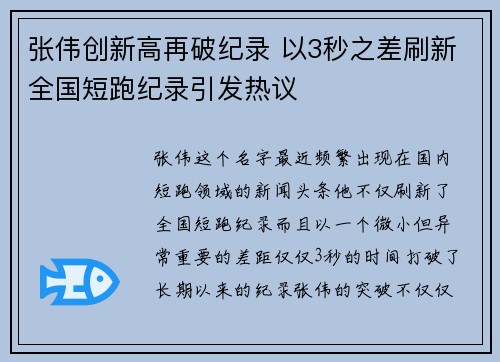 张伟创新高再破纪录 以3秒之差刷新全国短跑纪录引发热议
