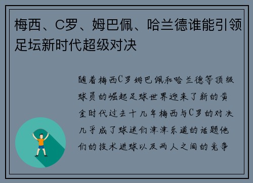 梅西、C罗、姆巴佩、哈兰德谁能引领足坛新时代超级对决