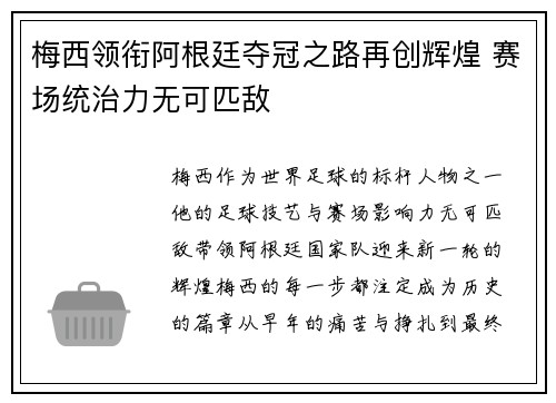 梅西领衔阿根廷夺冠之路再创辉煌 赛场统治力无可匹敌