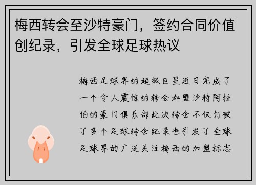 梅西转会至沙特豪门，签约合同价值创纪录，引发全球足球热议