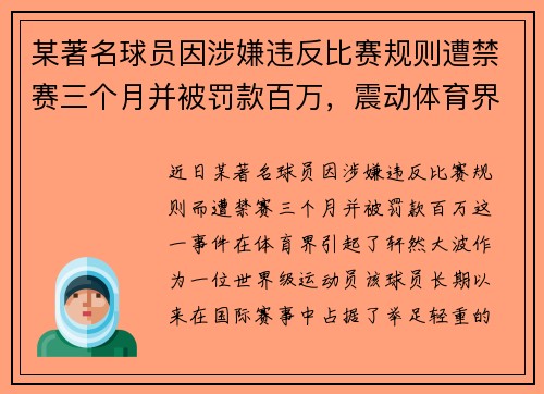 某著名球员因涉嫌违反比赛规则遭禁赛三个月并被罚款百万，震动体育界