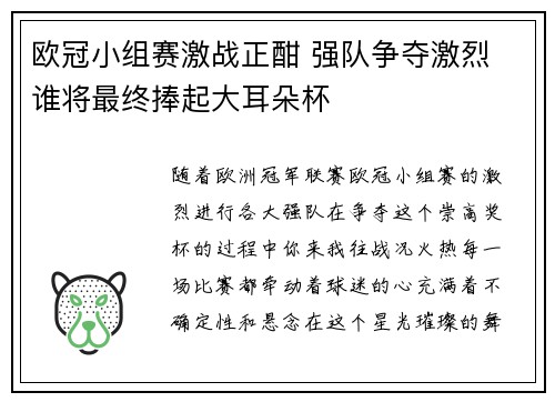 欧冠小组赛激战正酣 强队争夺激烈 谁将最终捧起大耳朵杯