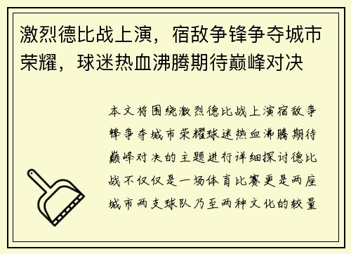 激烈德比战上演，宿敌争锋争夺城市荣耀，球迷热血沸腾期待巅峰对决