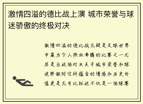 激情四溢的德比战上演 城市荣誉与球迷骄傲的终极对决