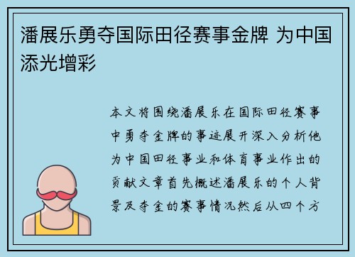 潘展乐勇夺国际田径赛事金牌 为中国添光增彩