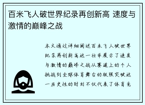 百米飞人破世界纪录再创新高 速度与激情的巅峰之战