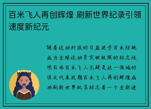百米飞人再创辉煌 刷新世界纪录引领速度新纪元