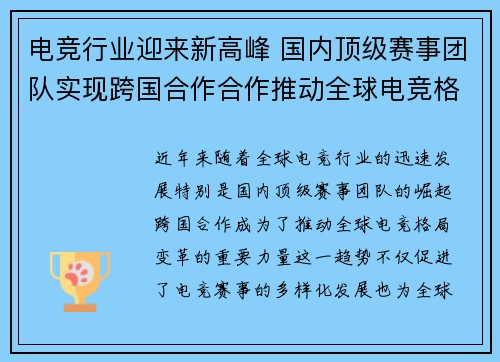 电竞行业迎来新高峰 国内顶级赛事团队实现跨国合作合作推动全球电竞格局变革