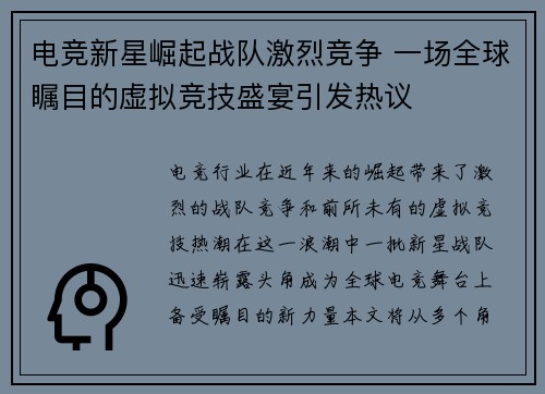 电竞新星崛起战队激烈竞争 一场全球瞩目的虚拟竞技盛宴引发热议