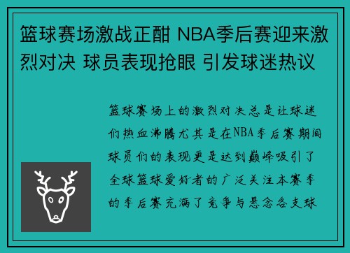 篮球赛场激战正酣 NBA季后赛迎来激烈对决 球员表现抢眼 引发球迷热议