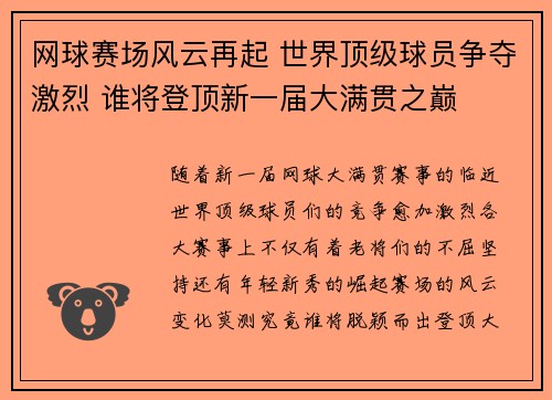 网球赛场风云再起 世界顶级球员争夺激烈 谁将登顶新一届大满贯之巅