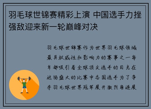 羽毛球世锦赛精彩上演 中国选手力挫强敌迎来新一轮巅峰对决