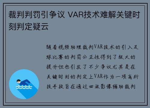 裁判判罚引争议 VAR技术难解关键时刻判定疑云