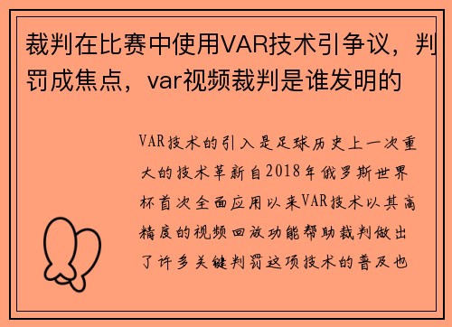 裁判在比赛中使用VAR技术引争议，判罚成焦点，var视频裁判是谁发明的