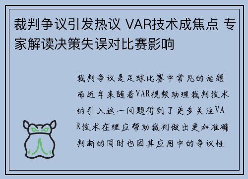 裁判争议引发热议 VAR技术成焦点 专家解读决策失误对比赛影响