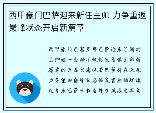 西甲豪门巴萨迎来新任主帅 力争重返巅峰状态开启新篇章