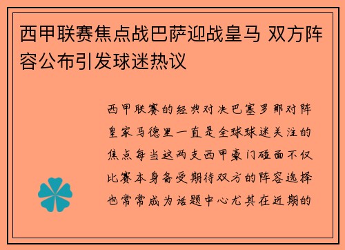 西甲联赛焦点战巴萨迎战皇马 双方阵容公布引发球迷热议