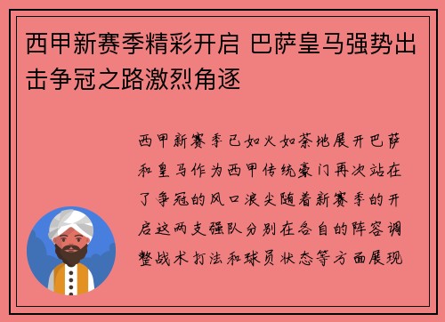 西甲新赛季精彩开启 巴萨皇马强势出击争冠之路激烈角逐