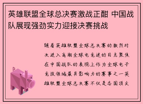 英雄联盟全球总决赛激战正酣 中国战队展现强劲实力迎接决赛挑战