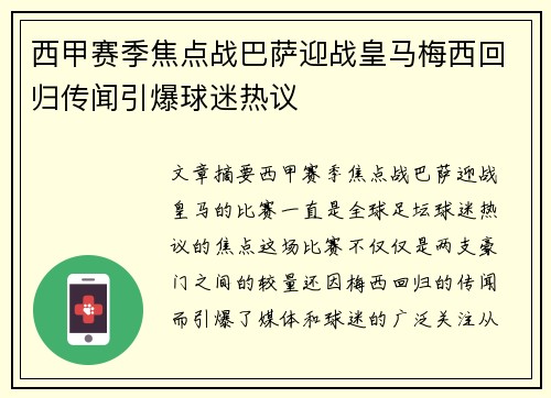 西甲赛季焦点战巴萨迎战皇马梅西回归传闻引爆球迷热议