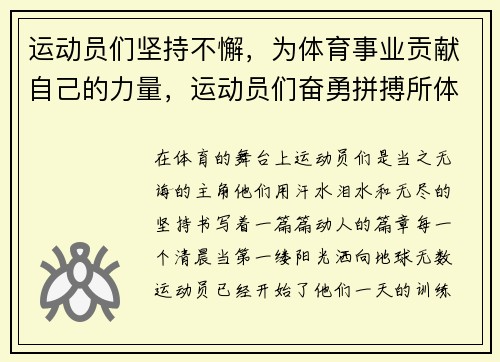 运动员们坚持不懈，为体育事业贡献自己的力量，运动员们奋勇拼搏所体现出的体育精神