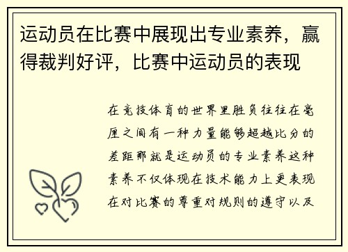 运动员在比赛中展现出专业素养，赢得裁判好评，比赛中运动员的表现