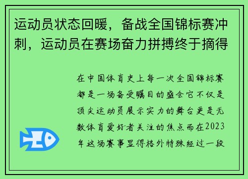 运动员状态回暖，备战全国锦标赛冲刺，运动员在赛场奋力拼搏终于摘得桂冠获得金牌