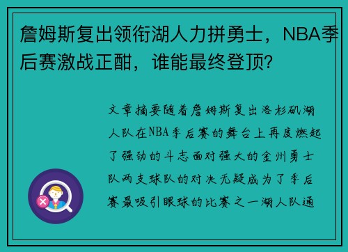 詹姆斯复出领衔湖人力拼勇士，NBA季后赛激战正酣，谁能最终登顶？