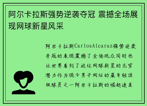 阿尔卡拉斯强势逆袭夺冠 震撼全场展现网球新星风采