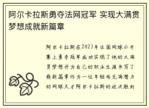阿尔卡拉斯勇夺法网冠军 实现大满贯梦想成就新篇章