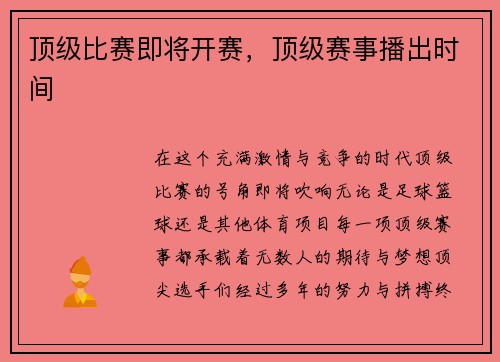顶级比赛即将开赛，顶级赛事播出时间