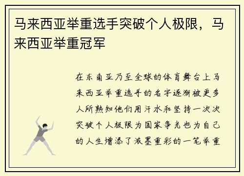 马来西亚举重选手突破个人极限，马来西亚举重冠军
