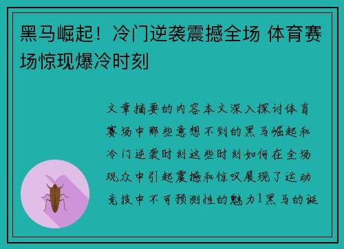 黑马崛起！冷门逆袭震撼全场 体育赛场惊现爆冷时刻