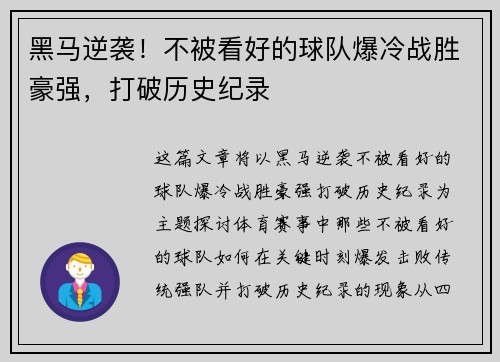 黑马逆袭！不被看好的球队爆冷战胜豪强，打破历史纪录