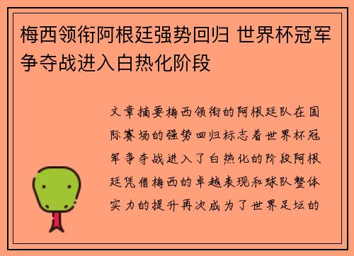 梅西领衔阿根廷强势回归 世界杯冠军争夺战进入白热化阶段