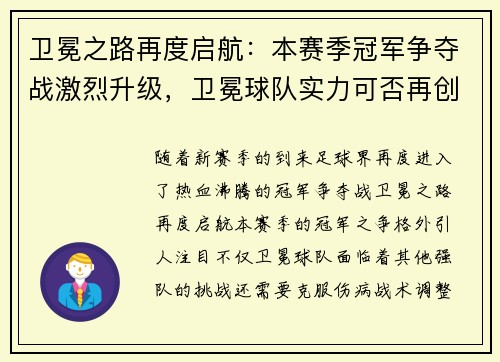 卫冕之路再度启航：本赛季冠军争夺战激烈升级，卫冕球队实力可否再创辉煌