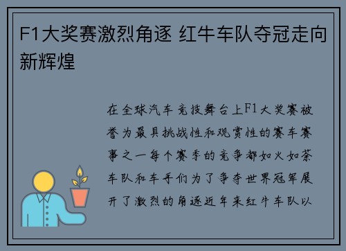 F1大奖赛激烈角逐 红牛车队夺冠走向新辉煌