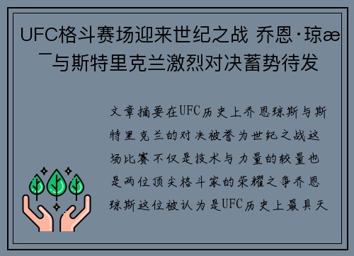 UFC格斗赛场迎来世纪之战 乔恩·琼斯与斯特里克兰激烈对决蓄势待发