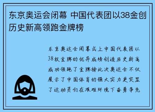 东京奥运会闭幕 中国代表团以38金创历史新高领跑金牌榜