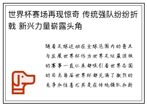 世界杯赛场再现惊奇 传统强队纷纷折戟 新兴力量崭露头角