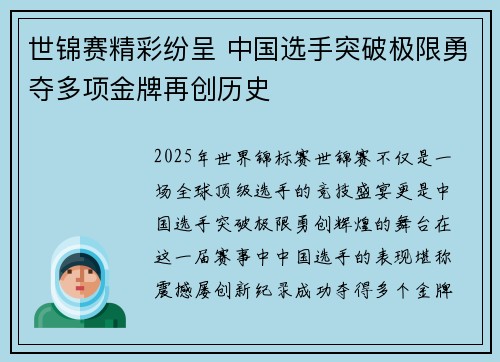 世锦赛精彩纷呈 中国选手突破极限勇夺多项金牌再创历史