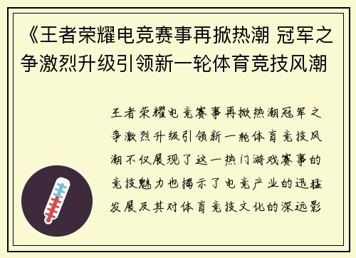 《王者荣耀电竞赛事再掀热潮 冠军之争激烈升级引领新一轮体育竞技风潮》