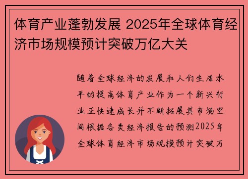 体育产业蓬勃发展 2025年全球体育经济市场规模预计突破万亿大关