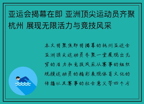 亚运会揭幕在即 亚洲顶尖运动员齐聚杭州 展现无限活力与竞技风采